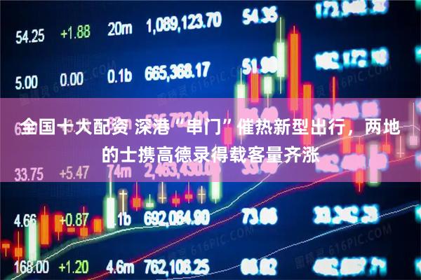 全国十大配资 深港“串门”催热新型出行，两地的士携高德录得载客量齐涨