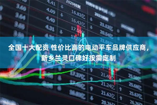 全国十大配资 性价比高的电动平车品牌供应商，新乡兰灵口碑好按需定制